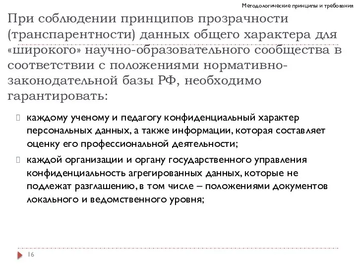 При соблюдении принципов прозрачности (транспарентности) данных общего характера для «широкого» научно-образовательного сообщества