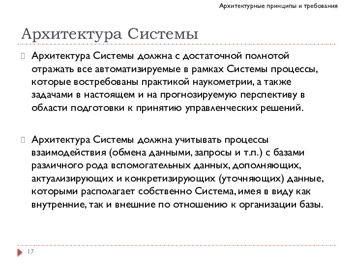 Архитектура Системы Архитектура Системы должна с достаточной полнотой отражать все автоматизируемые в