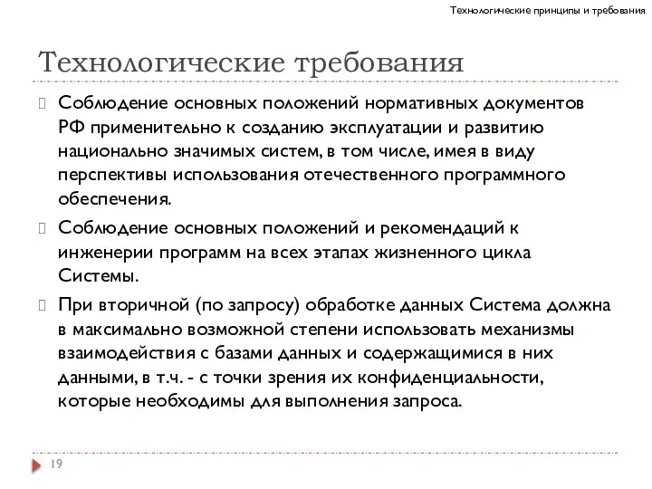 Технологические требования Соблюдение основных положений нормативных документов РФ применительно к созданию эксплуатации