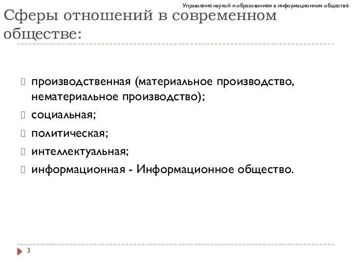 Сферы отношений в современном обществе: производственная (материальное производство, нематериальное производство); социальная; политическая;