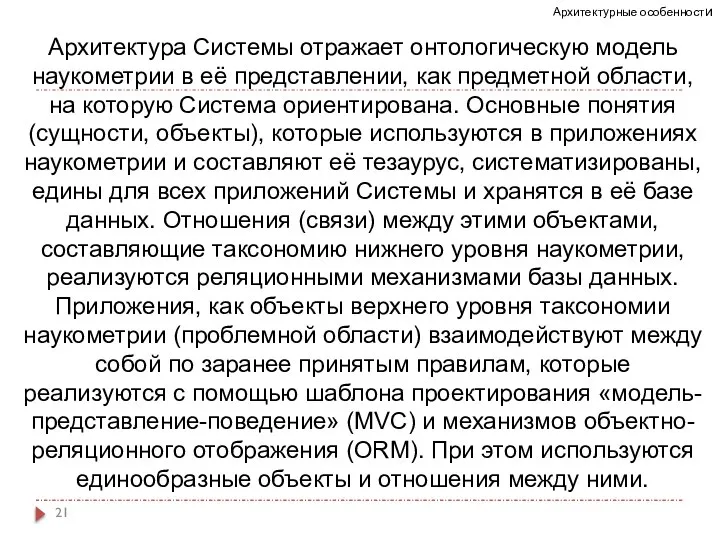 Архитектура Системы отражает онтологическую модель наукометрии в её представлении, как предметной области,