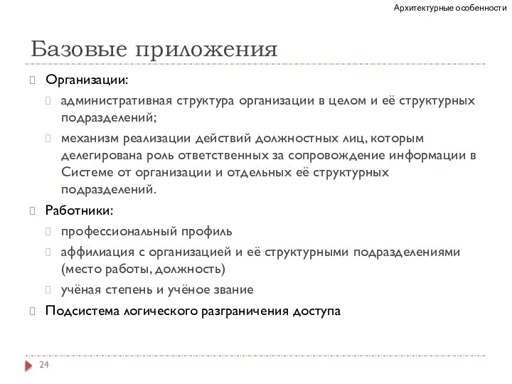 Базовые приложения Организации: административная структура организации в целом и её структурных подразделений;