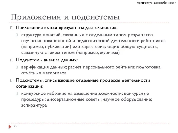 Приложения и подсистемы Приложения класса «результаты деятельности»: структура понятий, связанных с отдельным