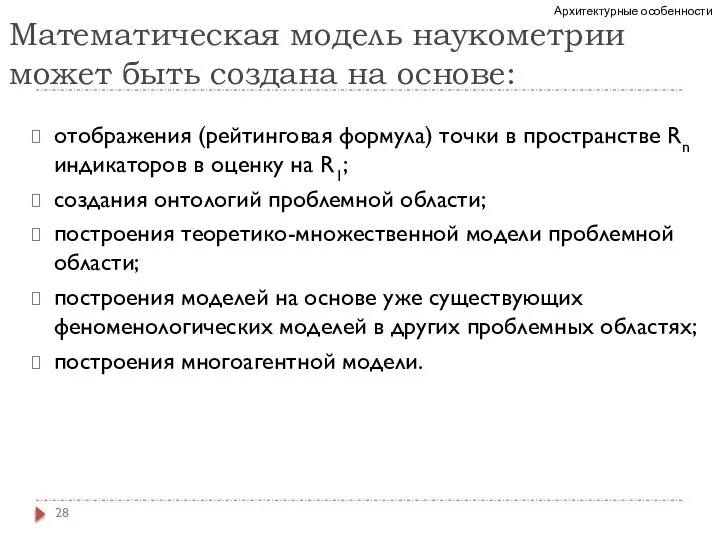 Математическая модель наукометрии может быть создана на основе: отображения (рейтинговая формула) точки