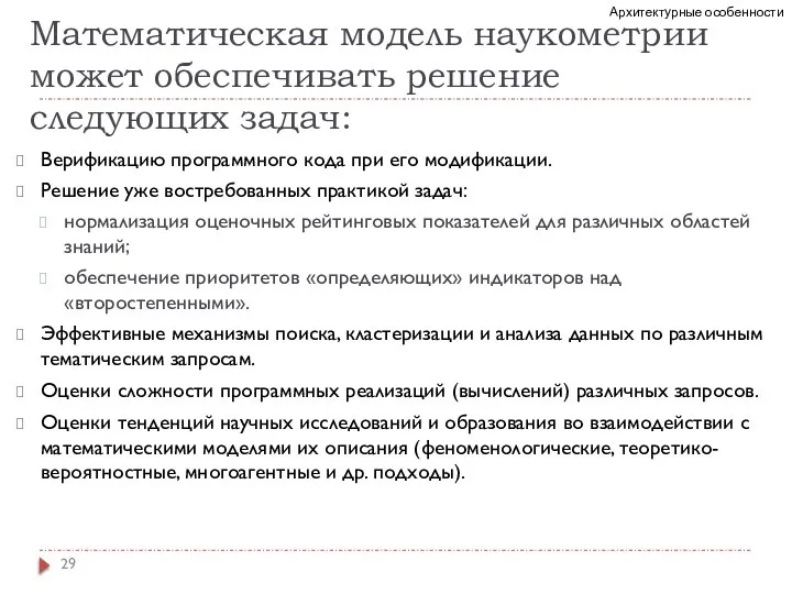 Математическая модель наукометрии может обеспечивать решение следующих задач: Верификацию программного кода при