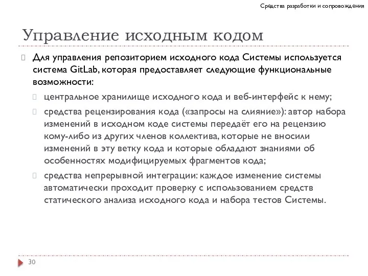 Управление исходным кодом Для управления репозиторием исходного кода Системы используется система GitLab,