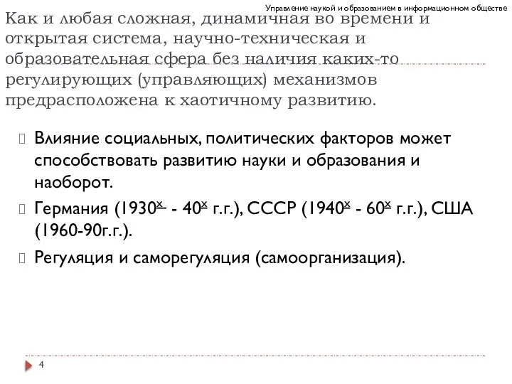 Как и любая сложная, динамичная во времени и открытая система, научно-техническая и