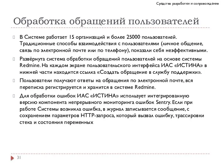 Обработка обращений пользователей В Системе работает 15 организаций и более 25000 пользователей.