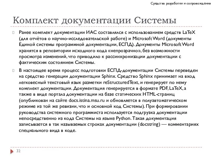 Комплект документации Системы Ранее комплект документации ИАС составлялся с использованием средств LaTeX