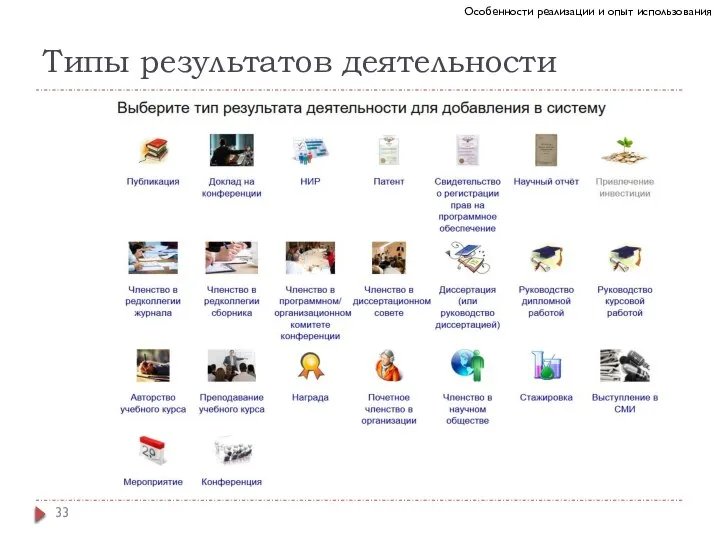 Типы результатов деятельности Особенности реализации и опыт использования