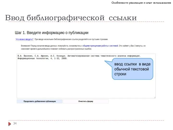 Ввод библиографической ссылки Особенности реализации и опыт использования