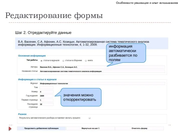 Редактирование формы Особенности реализации и опыт использования