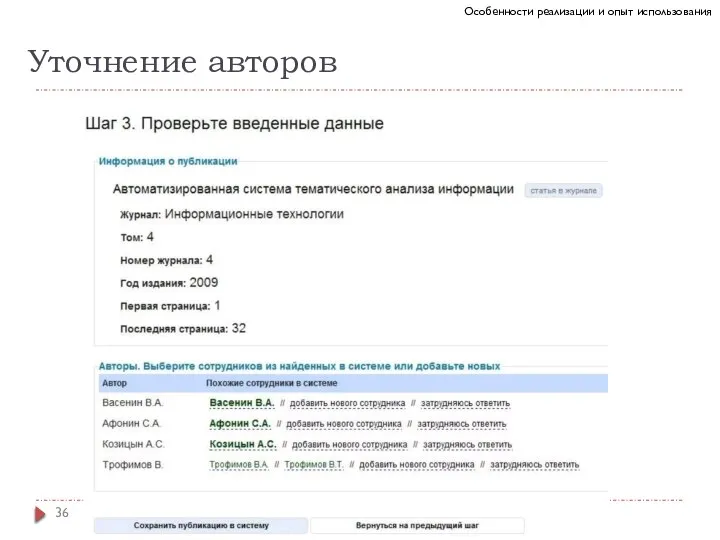 Уточнение авторов Особенности реализации и опыт использования