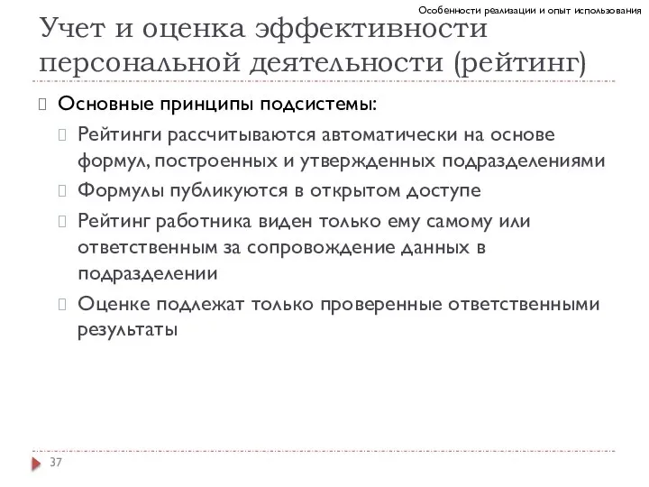 Учет и оценка эффективности персональной деятельности (рейтинг) Основные принципы подсистемы: Рейтинги рассчитываются