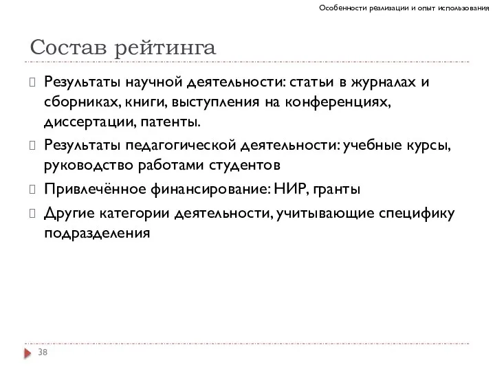 Состав рейтинга Результаты научной деятельности: статьи в журналах и сборниках, книги, выступления