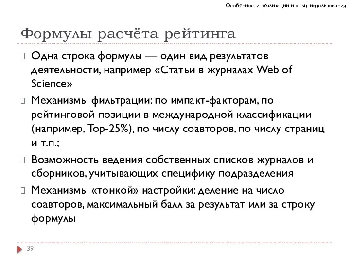 Формулы расчёта рейтинга Одна строка формулы — один вид результатов деятельности, например