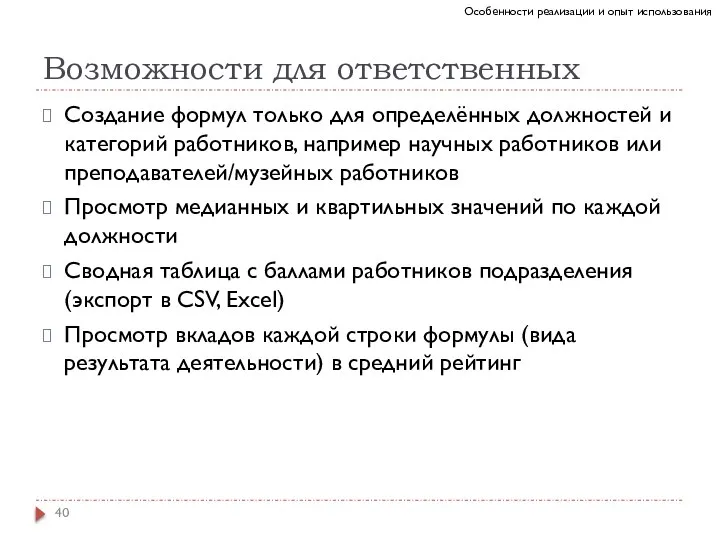 Возможности для ответственных Создание формул только для определённых должностей и категорий работников,