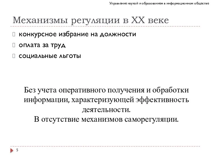 Механизмы регуляции в XX веке конкурсное избрание на должности оплата за труд