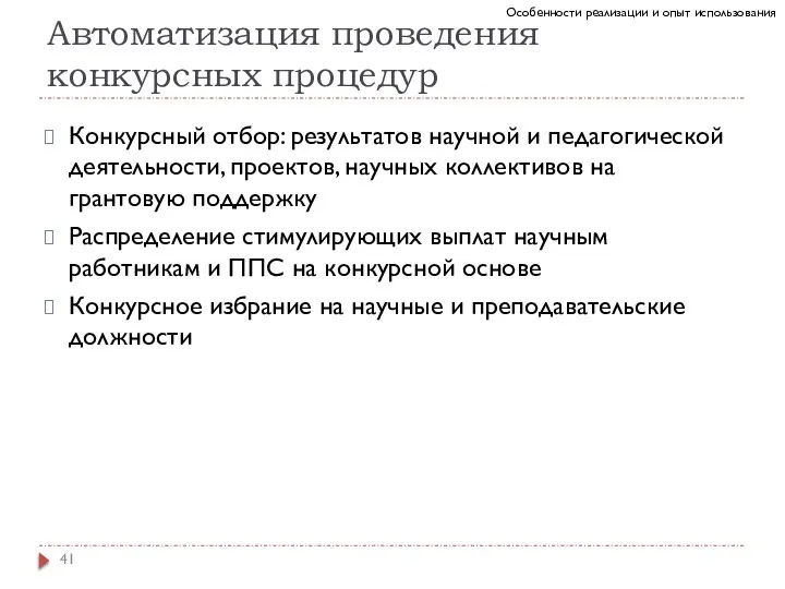 Автоматизация проведения конкурсных процедур Конкурсный отбор: результатов научной и педагогической деятельности, проектов,