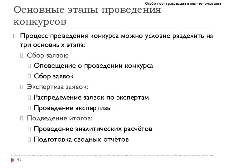 Основные этапы проведения конкурсов Процесс проведения конкурса можно условно разделить на три