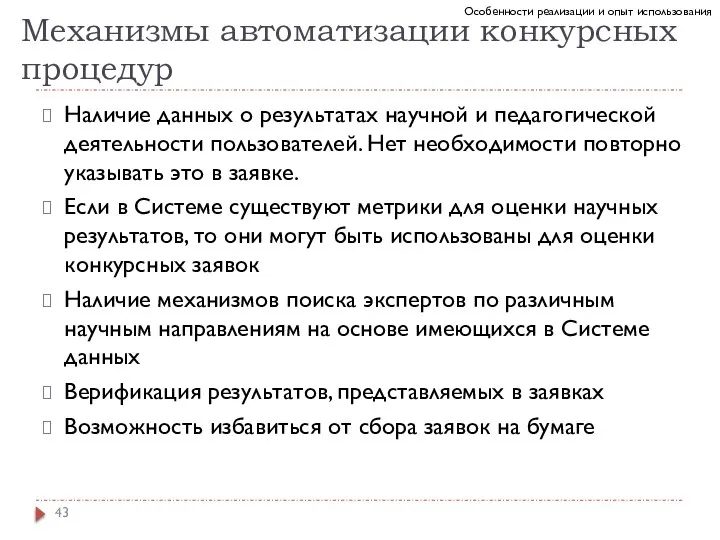 Механизмы автоматизации конкурсных процедур Наличие данных о результатах научной и педагогической деятельности