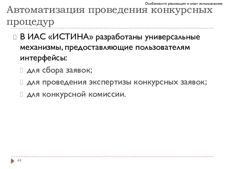 Автоматизация проведения конкурсных процедур В ИАС «ИСТИНА» разработаны универсальные механизмы, предоставляющие пользователям