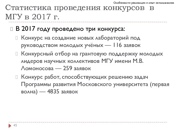 Статистика проведения конкурсов в МГУ в 2017 г. В 2017 году проведено