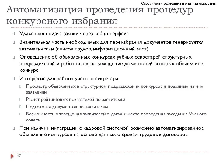 Автоматизация проведения процедур конкурсного избрания Удалённая подача заявки через веб-интерфейс Значительная часть