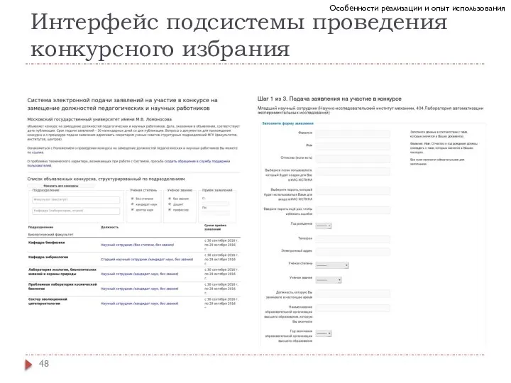 Особенности реализации и опыт использования Интерфейс подсистемы проведения конкурсного избрания