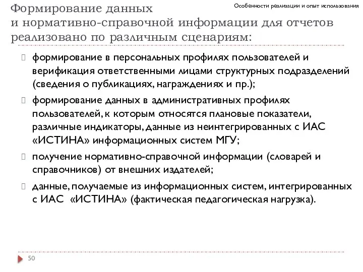 Формирование данных и нормативно-справочной информации для отчетов реализовано по различным сценариям: формирование