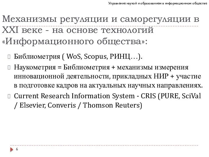 Механизмы регуляции и саморегуляции в XXI веке - на основе технологий «Информационного