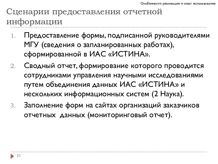 Сценарии предоставления отчетной информации Предоставление формы, подписанной руководителями МГУ (сведения о запланированных