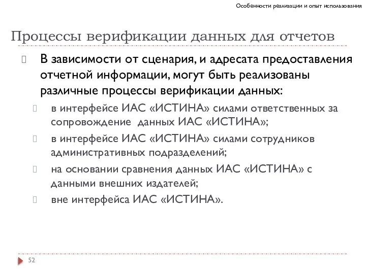 Процессы верификации данных для отчетов В зависимости от сценария, и адресата предоставления