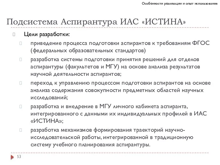 Подсистема Аспирантура ИАС «ИСТИНА» Цели разработки: приведение процесса подготовки аспирантов к требованиям