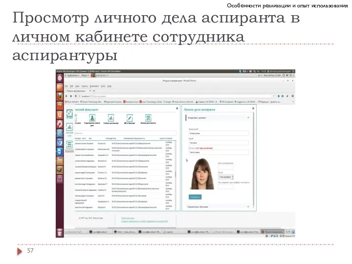 Просмотр личного дела аспиранта в личном кабинете сотрудника аспирантуры Особенности реализации и опыт использования