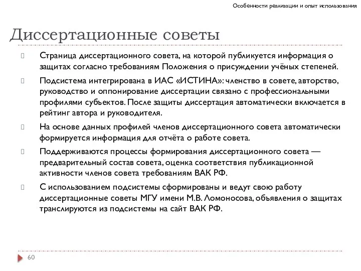 Диссертационные советы Страница диссертационного совета, на которой публикуется информация о защитах согласно