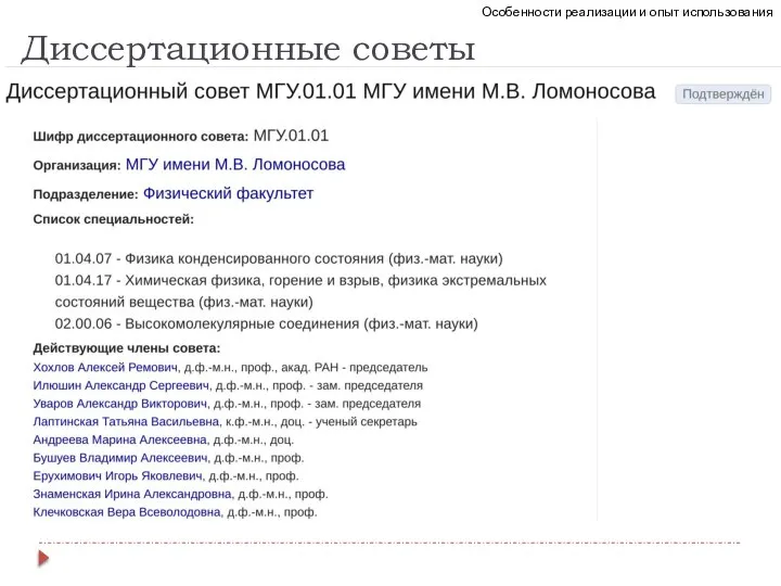 Особенности реализации и опыт использования Диссертационные советы