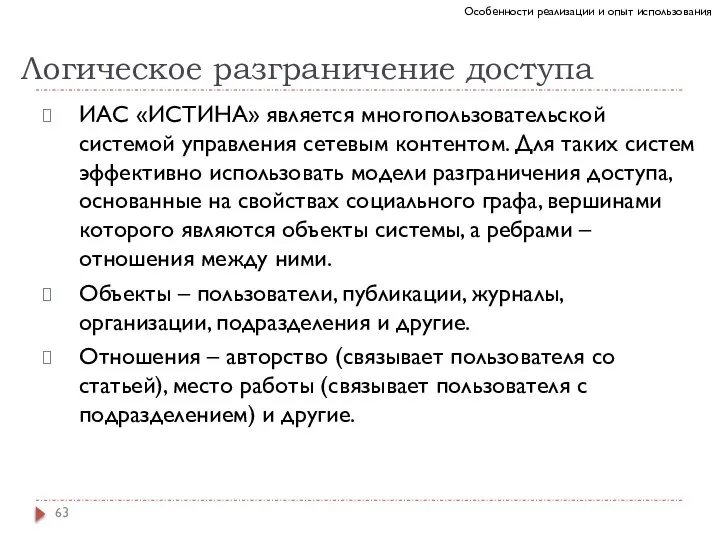 Логическое разграничение доступа ИАС «ИСТИНА» является многопользовательской системой управления сетевым контентом. Для