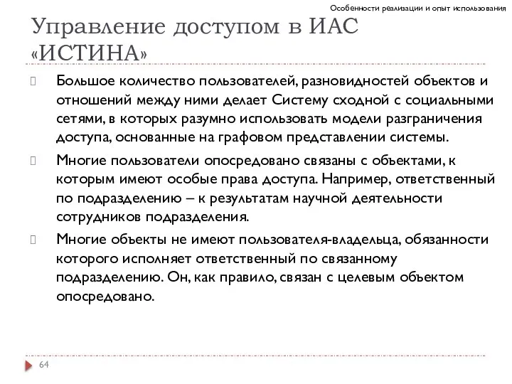 Большое количество пользователей, разновидностей объектов и отношений между ними делает Систему сходной