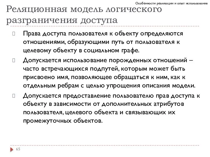 Реляционная модель логического разграничения доступа Права доступа пользователя к объекту определяются отношениями,