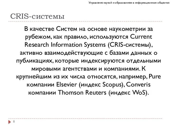 CRIS-системы В качестве Систем на основе наукометрии за рубежом, как правило, используются