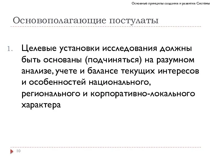 Основополагающие постулаты Целевые установки исследования должны быть основаны (подчиняться) на разумном анализе,