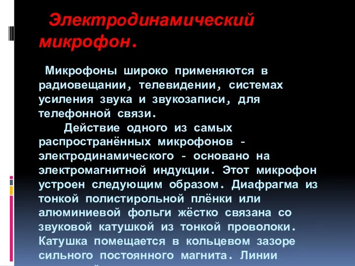 Электрoдинамический микрофон. Микрофоны широко применяются в радиовещании, телевидении, системах усиления звука и