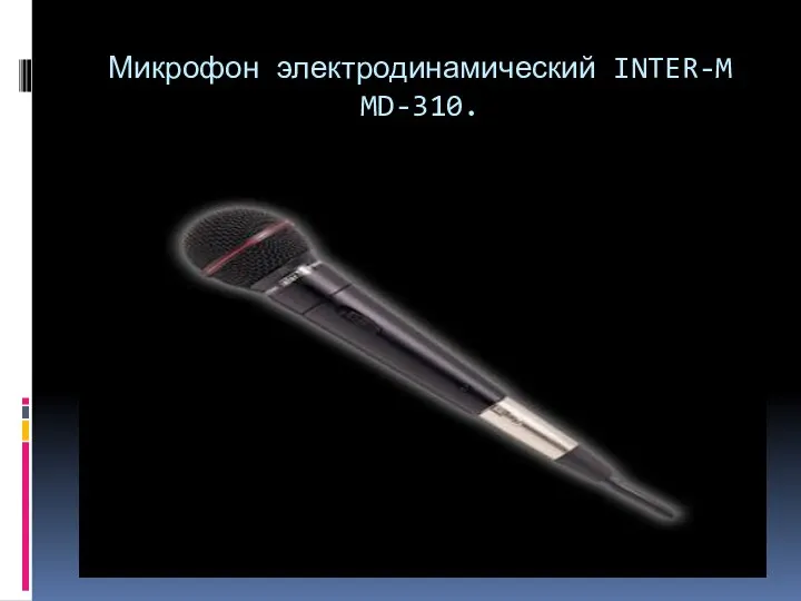 Микрофон электродинамический INTER-M MD-310.