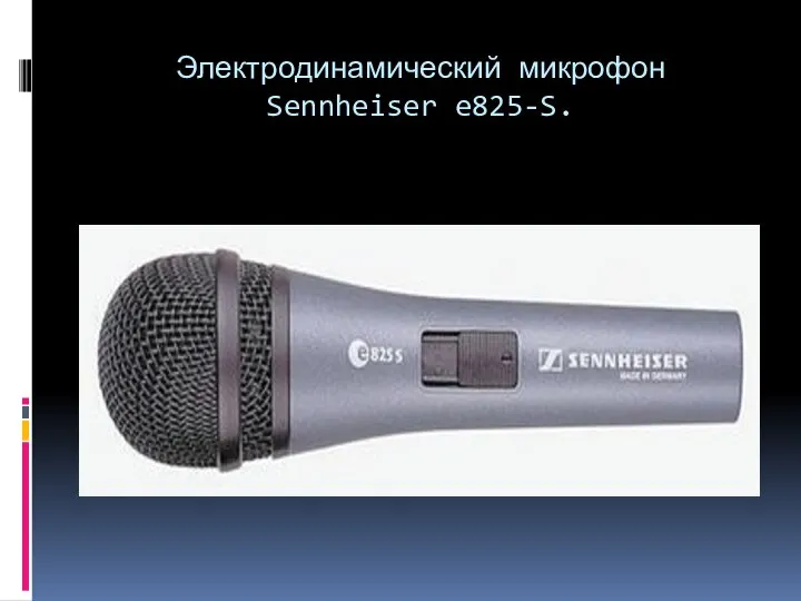 Электродинамический микрофон Sennheiser e825-S.