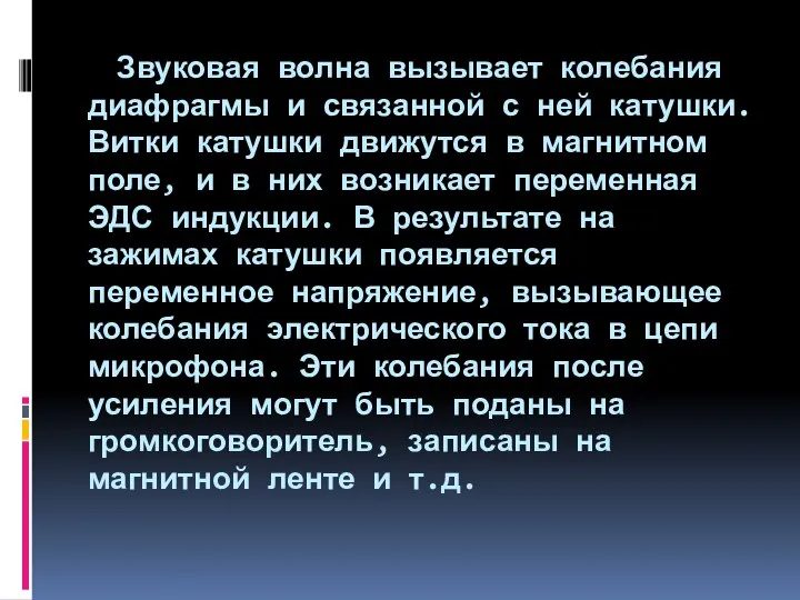 Звуковая волна вызывает колебания диафрагмы и связанной с ней катушки. Витки катушки