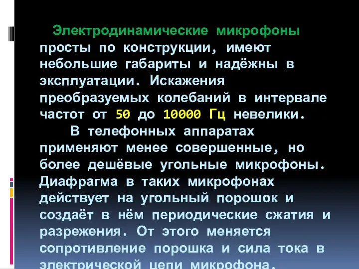 Электродинамические микрофоны просты по конструкции, имеют небольшие габариты и надёжны в эксплуатации.