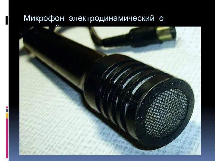 Микрофон электродинамический с катушкой