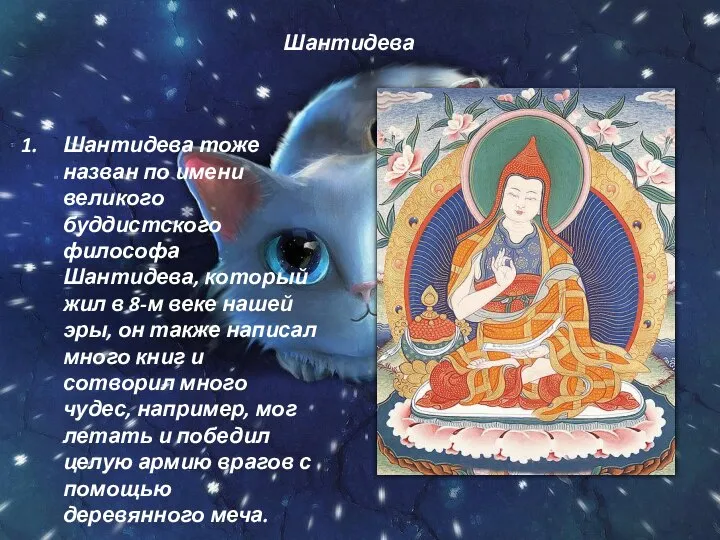 Шантидева Шантидева тоже назван по имени великого буддистского философа Шантидева, который жил