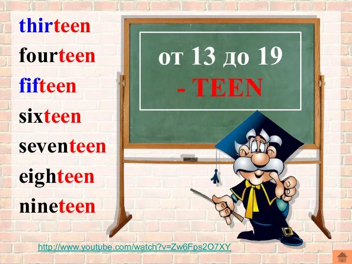 thirteen fourteen fifteen sixteen seventeen eighteen nineteen от 13 до 19 - TEEN http://www.youtube.com/watch?v=Zw6Fps2O7XY